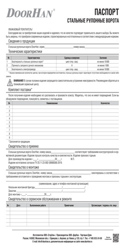 Паспорт «Стальные рулонные ворота»
